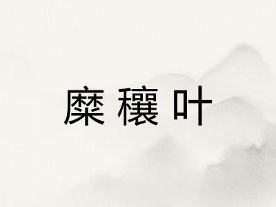 糜穰叶