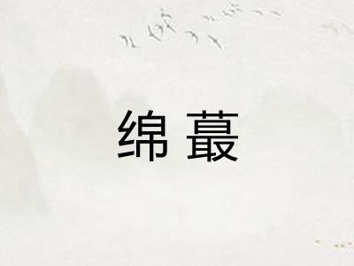 绵蕞