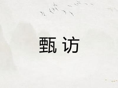 甄访