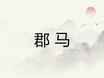 郡马