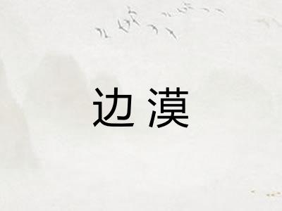 边漠