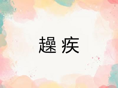 趮疾
