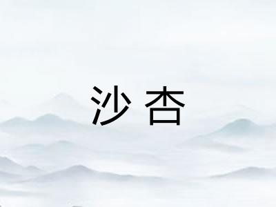 沙杏