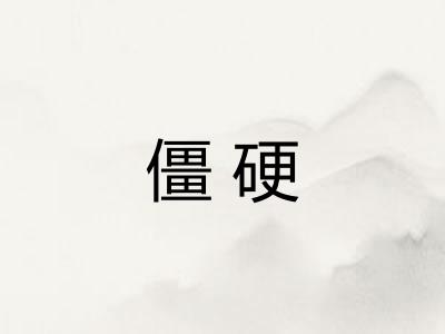 僵硬