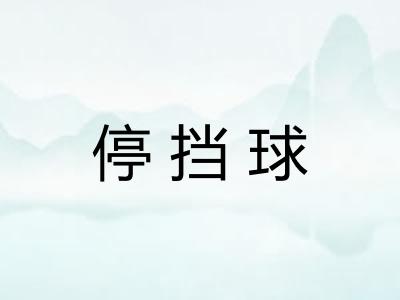 停挡球