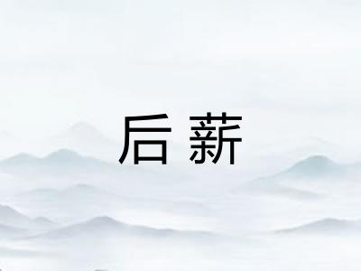 后薪 后薪