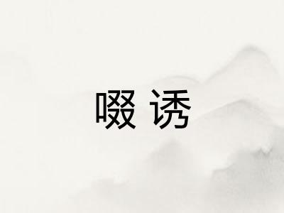 啜诱
