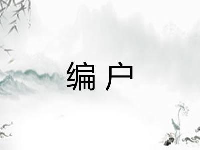 编户