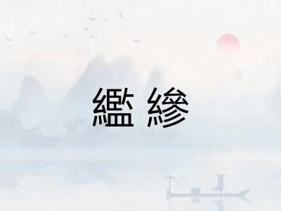 繿縿