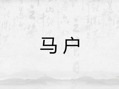 马户