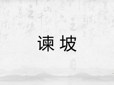 谏坡
