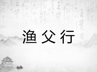 渔父行