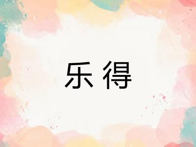 乐得