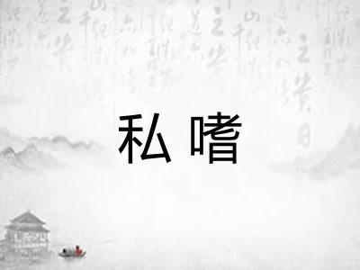 私嗜