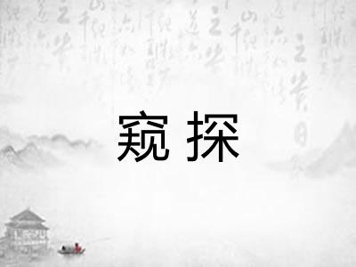 窥探