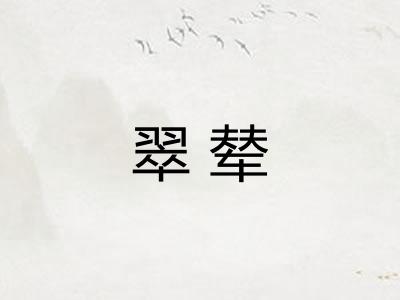 翠辇