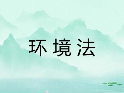 环境法 环境法