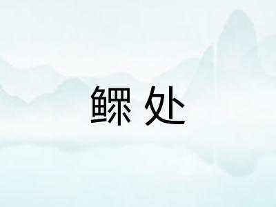 鳏处
