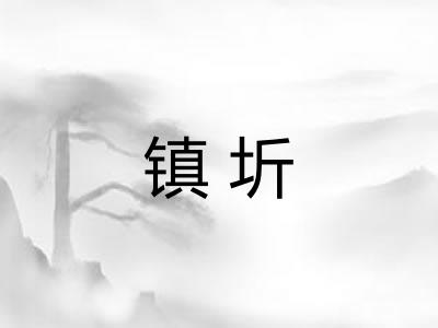 镇圻 镇圻