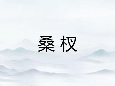 桑杈