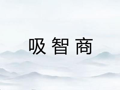 吸智商