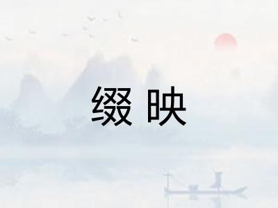 缀映