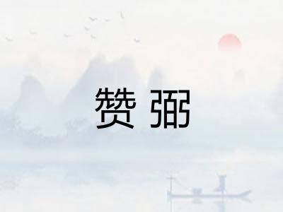 赞弼
