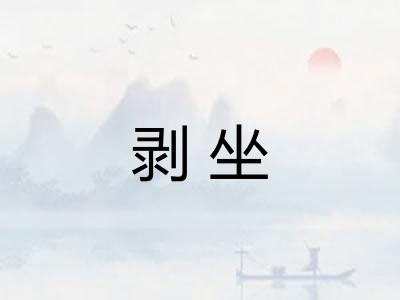剥坐