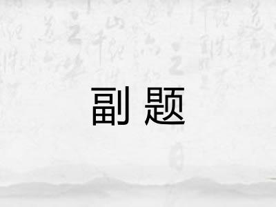 副题