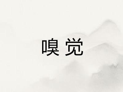 嗅觉