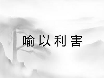 喻以利害