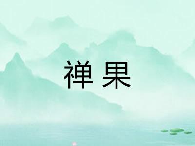 禅果