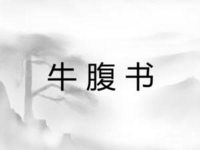 牛腹书
