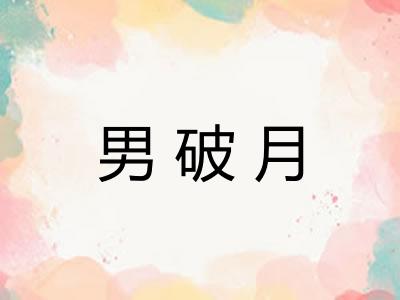 男破月