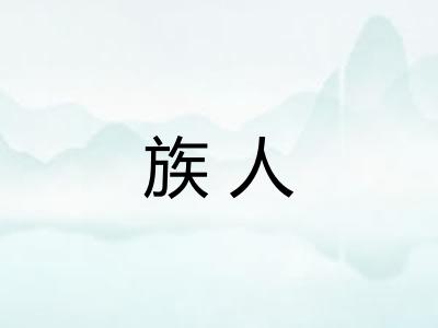 族人