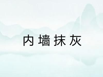 内墙抹灰
