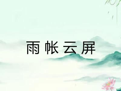 雨帐云屏