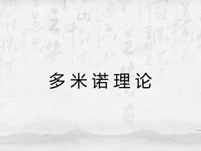 多米诺理论