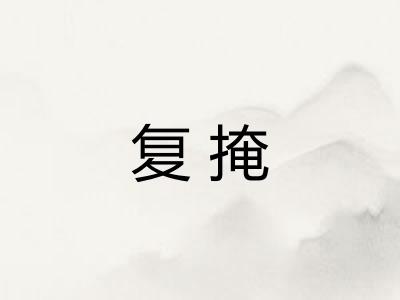 复掩
