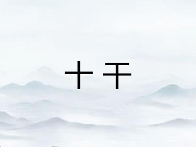 十干