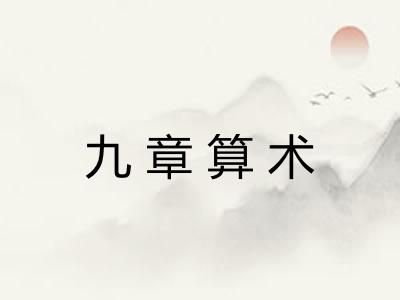 九章算术 九章算术