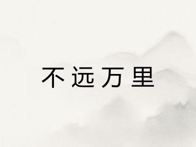 不远万里