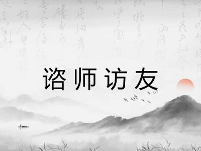 谘师访友