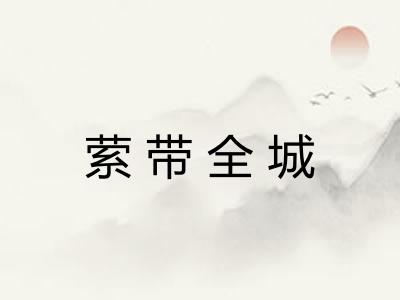 萦带全城