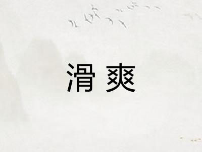 滑爽