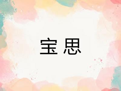 宝思