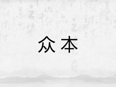 众本