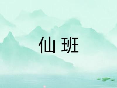 仙班