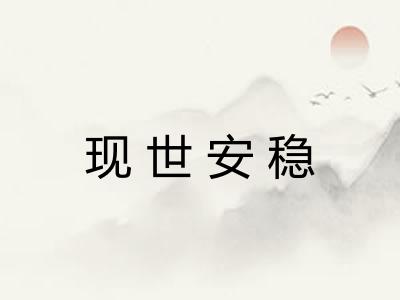现世安稳
