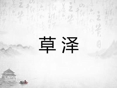 草泽